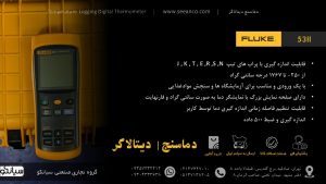 نمایندگی فروش دماسنج دیتالاگر پرتابل فلوک مدل Fluke 53 II