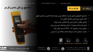 نمایندگی فروش دماسنج مادون قرمز پرتابل Fluke 61 Mini