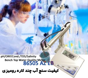 کیفیت سنج آب چند کاره رومیزی مدل AZ 86505