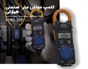 کلمپ مولتی متر ارزان قیمت هیوکی مدل HIOKI 3280-20F