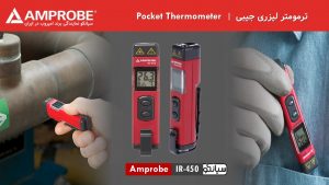 ترمومتر قلمی دیجیتال امپروب Amprobe IR-450