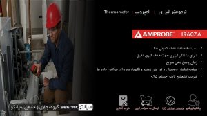 نمایندگی فروش ترمومتر دیجیتال لیزری امپروب Amprobe IR607A