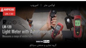 نمایندگی فروش لایت متر،نورسنج دیجیتال امپروب مدل Amprobe LM-120