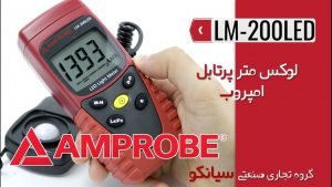 نمایندگی فروش لوکس متر، نورسنج دیجیتال امپروب مدل Amprobe LM-200 LED