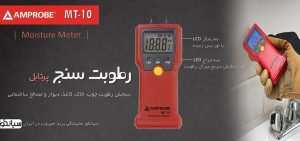 معرفی، قیمت و ویژگی های رطوبت سنج چندکاره دیجیتال امپروب Amprobe MT-10