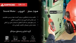 نمایندگی فروش صوت سنج دیجیتال امپروب Amprobe SM-10