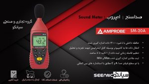 نمایندگی فروش صوت سنج دیجیتال امپروب Amprobe SM-10