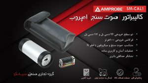 نمایندگی فروش کالیبراتور صوت سنج دیجیتال امپروب Amprobe SM-CAL1