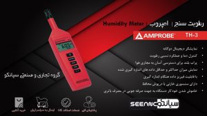 نمایندگی فروش دما و رطوبت سنج دیجیتال امپروب Amprobe TH-3