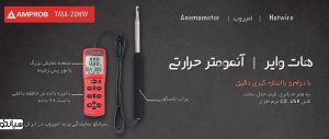 آنمومتر هات وایر پرتابل امپروب Amprobe TMA-20HW