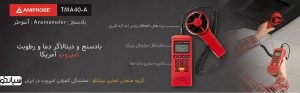 بنر بادسنج پره ای دیجیتال امپروب آمریکا Amprobe TMA40