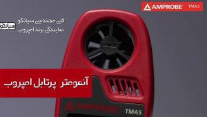 بنر آنمومتر، سرعت سنج باد پرتابل امپروب Amprobe TMA5