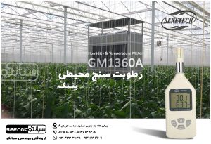رطوبت سنج و دماسنج محیطی GM1360A