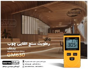 قیمت رطوبت سنج القایی چوب و دماسنج Benetech GM630