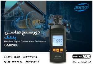 دورسنج مکانیکی و تماسی BENETECH GM8906