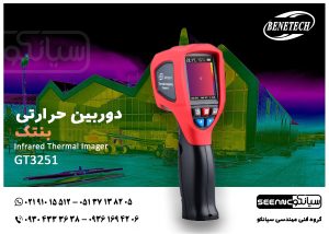 دوربین حرارتی مادون قرمز ارزان قیمت BENETECH GT3251