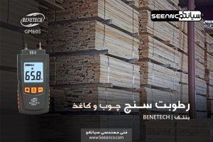 دستگاه رطوبت سنج چوب و کاغذ ارزان قیمت بنتک benetech GM605-3