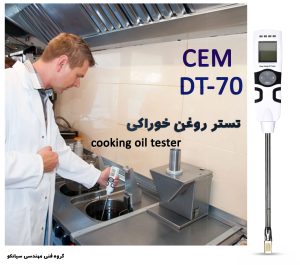 تستر روغن خوارکی دیجیتال سی ای ام مدل CEM DT-70