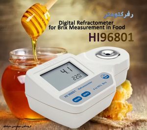 رفرکتومتر دیجیتال مواد غذایی  HANNA HI96801