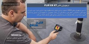 نمایندگی فروش دوربین حرارتی صنعتی فلیرFLIR E8 XT