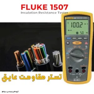 خرید تستر عایق قابل حمل فلوک 1507