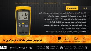 نمایندگی فروش دماسنج صنعتی تک کاناله فلوک Fluke 51 II