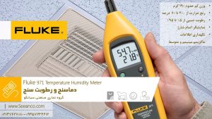 نمایندگی فروش دستگاه دما و رطوبت سنج فلوک مدل Fluke 971