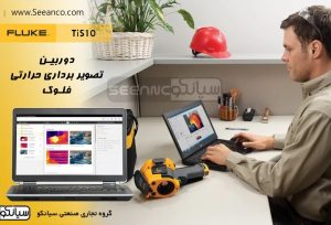 ترموویژن، دوربین حرارتی فلوک Fluke TiS10