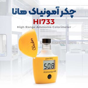 خرید چکر آمونیاک هانا آمریکا مدل HANNA HI733