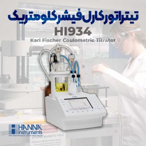 تیتراتور کلومتریک کارل فیشر HANNA HI934