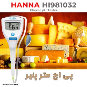 تستر PH پنیر و فرآورده های لبنی هانا آمریکا HANNA HI981032