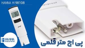 تستر PH متر قلمی جیبی هانا مدل HANNA HI98108