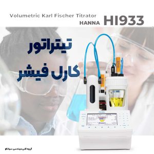 تیتراتور ولتامتریک کارل فیشر آزمایشگاهی و رومیزی هانا مدل HANNA HI933