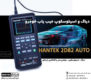 خرید دستگاه دیاگ ماشین و اسیلوسکوپ تست خودرو ارزان قیمت هنتک مدل Hantek 2D82