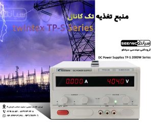 منبع تغذیه سوئیچینگ سری Twintex TP-S