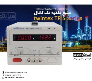 منبع تغذیه آزمایشگاهی ارزان قیمت 1500 وات سری Twintex TP-S