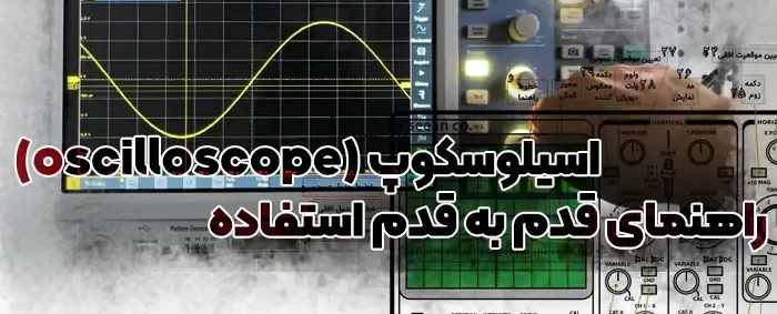آموزش استفاده قدم به قدم از اسیلوسکوپ