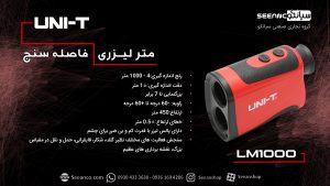 نمایندگی یونیتی، فاصله سنج و متر لیزری برد بالا UNI-T LM1000