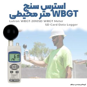 استرس سنج , WBGT متر محیطی LUTRON WBGT-2010SD