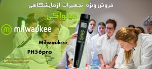 پی اچ متر برند میلواکی Milwaukee-PH56-PRO بازرگانی سیانکو