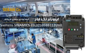 معرفی، قیمت و خرید درایو اینورتر تک فاز نمایندگی زیمنس آلمان مدل SINAMICS 6SL32105BB112UV0