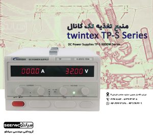 منبع تغذیه آزمایشگاهی ارزان قیمت 6000W سری Twintex TP-S