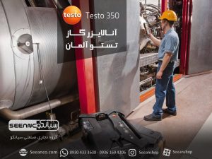 نمایندگی رسمی تستو، سیستم کنترل و آنالایزر گاز Testo 350