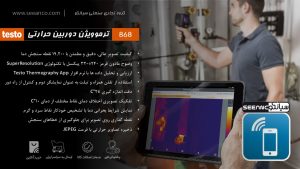 نمایندگی فروش ترموویژن تفنگی صنعتی تستو آلمان TESTO 868