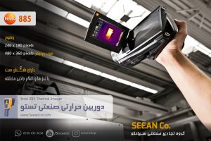 نمایندگی تستو آلمان دوربین حرارتی صنعتی بردبالا Testo 885