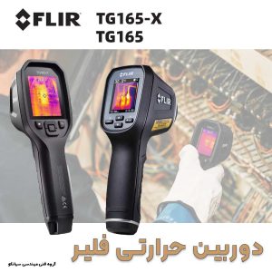 دوربین ترموویژن، تصویر برداری حرارتی مدل FLIR TG165