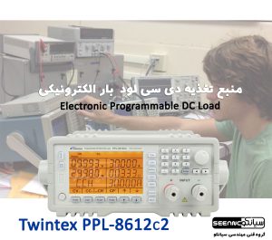 منبع تغذیه لود بار دی سی 300 وات تویین تکس PPL-8612C2