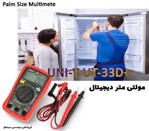 مشخصات، قیمت و خرید فنی مولتی متر دیجیتال یونی تی مدل +UNI-T UT-33D