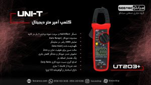 نمایندگی یونیتی، آمپرمتر کلمپی AC/DC دیجیتال UNI-T UT203+ 