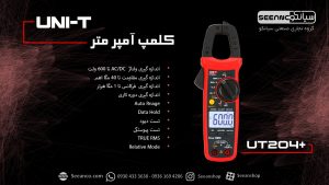 نمایندگی یونیتی، آمپرمتر کلمپی AC/DC UNI-T UT204+